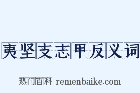 夷坚支志甲反义词是什么意思的图片